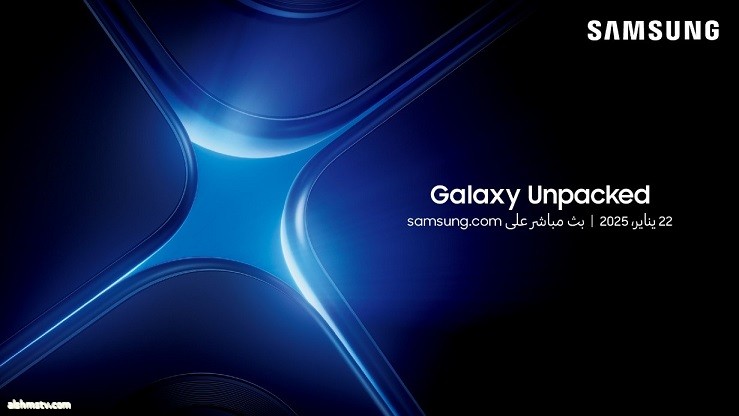 [دعوة] Galaxy Unpacked يناير 2025: نقلة نوعية في تجارب الذكاء الاصطناعي على الهواتف المحمولة