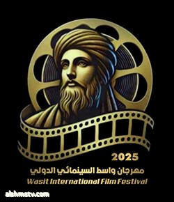 مهرجان واسط السينمائي الدولي العاشر  مع تحيات طالب الربيعي