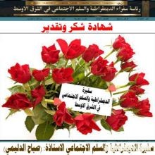 المكتب الاعلامي لسفراء الديمقراطية والسلم الاجتماعيي في الشرق الاوسط  معالى السفيرة الاستاذة ( صباح عبد الرزاق الدليمي) ترسل كتاب شكر وتقدير الاستاذ محمد فرحان مؤسس ورئيس موقع (قناة الدرب الفضائية )