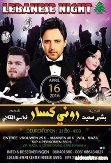 يسر AMF PRODUCTION للإنتاج الفني أن تعلن لكم عن تعاقدها مع مطعم lebanese night لتقديم سهرة مميزة مع نجمكم المحبوب Roni Kassar 