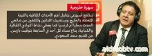 سهرات خليجية /الناقد الكويتي عبد الستار ناجي والمخرج صادق بهبهاني في ضيافة راديو مونت كارلوSaharat Khalijya