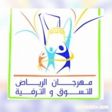 مهرجان الرياض للتسوق والترفيه في عيون الاعلاميات  استطلاع / وسيلة الحلبي 