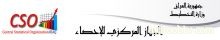 رابط استمارة المسح للعراقين في الخارج مقدمة من قبل الجهاز المركزي للاحصاء في وزارة التخطيط العراقية: