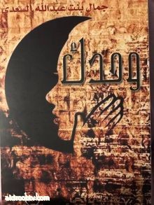 وحدك  الإصدار الأول للكاتبة جمال بنت عبد الله السعدي صادر عن دار المفردات للنشر في الرياض