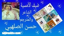 مع الشاعر المتميز القدير حسن الصلهبي .اعداد الكاتبه مريم الحسن