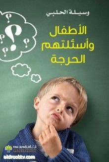 صدور كتاب "الأطفال وأسئلتهم الحرجة" للكاتبة وسيلة الحلبي