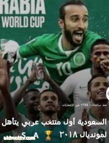 المشرف العام وكل أعضاء وعضوات رواد ومواهب يهنئون القيادة والشعب السعودي بتأهيل المنتخب السعودي لكأس العالم