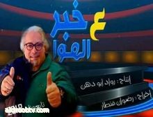 نجوم و خبر ع الهوا مقالب من نوع آخر مع رضوان قنطار قريباً