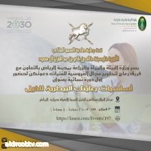 صاحبة السمو الملكي الأميرة خلود بنت خالد بن ناصر ترعى أول دورة نسائية بعنوان أساسيات رعايتك البيطرية للخيل