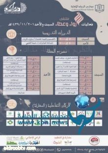 مؤسسة وقف دعوتها تنظم ملتقى "رواء وعطاء" التطوعي الثاني للفتيات بمشاركة 30 جهة