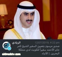 *تعيين الشيخ ثامر الجابر الاحمد الصباح سفيراً للكويت في البحرين .. خلفاً للشيخ عزام الصباح* ..الشيخ عزام الصباح كان سفير دولة الكويت في مملكة البحرين ورئيس السلك الدبلوماسي في مملكة البحرين