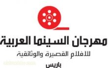 علي المرعبي   مهرجان السينما العربية بباريس للأفلام القصيرة و الوثائقية.