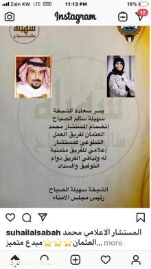 الشيخه سهيله الصباح تقرر اضافة الاستاذ محمد العثمان كمستشار اعلامي لها