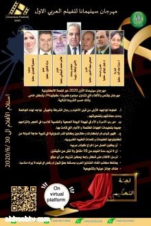 مهرجان سينمانا 2020 لاتحاد الفنانين العرب