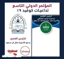 انطلاق المؤتمر  الدولي تداعيات " كوفيد 19 – لمركز لندن بمشاركة دولية واسعة