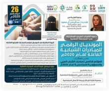 برعاية فخرية من سمو الأميرة هند بنت عبد الرحمن آل سعود إطلاق فعاليات” المونديال الرقمي للمبادرات الشبابية الفاعلة لعام 2020م