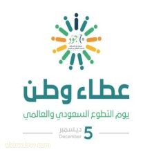 بمناسبة يوم التطوع السعودي والعالمي أ*. نورة الفايز تقدم ورقة عمل بعنوان " الدور المتوقع للمواطن السعودي في العمل التطوعي في جمعية جود النسائية لخدمات القطاع غير الربحي