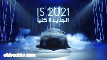 حفل إطلاق لكزس IS 2021 يتصدر عدد المشاهدات بأكثر من مليوني مشاهدة