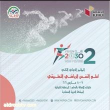 المؤتمر الدولي الثاني لعلم النفس الرياضي التطبيقي