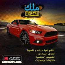 لعبة سباق السيارات ثلاثية الأبعاد المثيرة "ملك الطارة" (King of Steering) تحطّ رحالها في متجر HUAWEI AppGallery