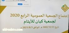 جمعية كيان للأيتام تعقد الاجتماع الرابع للجمعية العمومية 2020