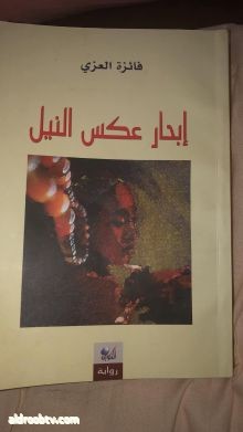 عن فائزة العزي ورواية الإبحار عكس النيل   فلسطين الجنابي￼