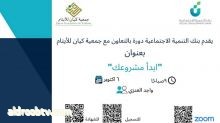 تنفيذ دورة " إبدأ مشروعك " ضمن مشروع "ريادة الأعمال" لمستفيدات جمعية كيان