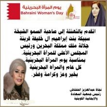 الاستاذه نجاة الحشاش رئيسة جمعية السعاده والايجابيه في الكويت تهنئ الشيخه سبيكه بنت ابراهيم زوجة ملك البحرين بيوم المراه البحرينيه