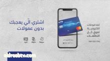 شركة العرب للدفع الالكتروني - Arab Payment Services  مُموَّل  ·  بالدينار او بالدولار! بطاقة الـ ماستركارد من شركة العرب للدفع الالكتروني اشتري بيها اونلاين واستخدمها بالسفر او الترويج عبر الفيس بوك، تعرف على التفاصيل!