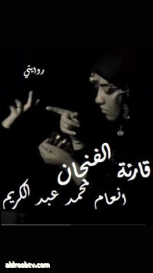 Enaam M Karim قارئة الفنجان كتبها شاعر سوري ... وغناها فنان مصري ... وجسدتها كاتبة عراقية ... قريبا فلم على الشاشة العربية ...
