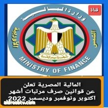 المالية المصرية  تعلن مواعيد صرف مرتبات أكتوبر ونوفمبر وديسمبر 2022       ▪︎متابعة▪︎  أحمد الشاعر العقالي