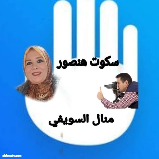 منال السويفى ·  سكوت هنصور