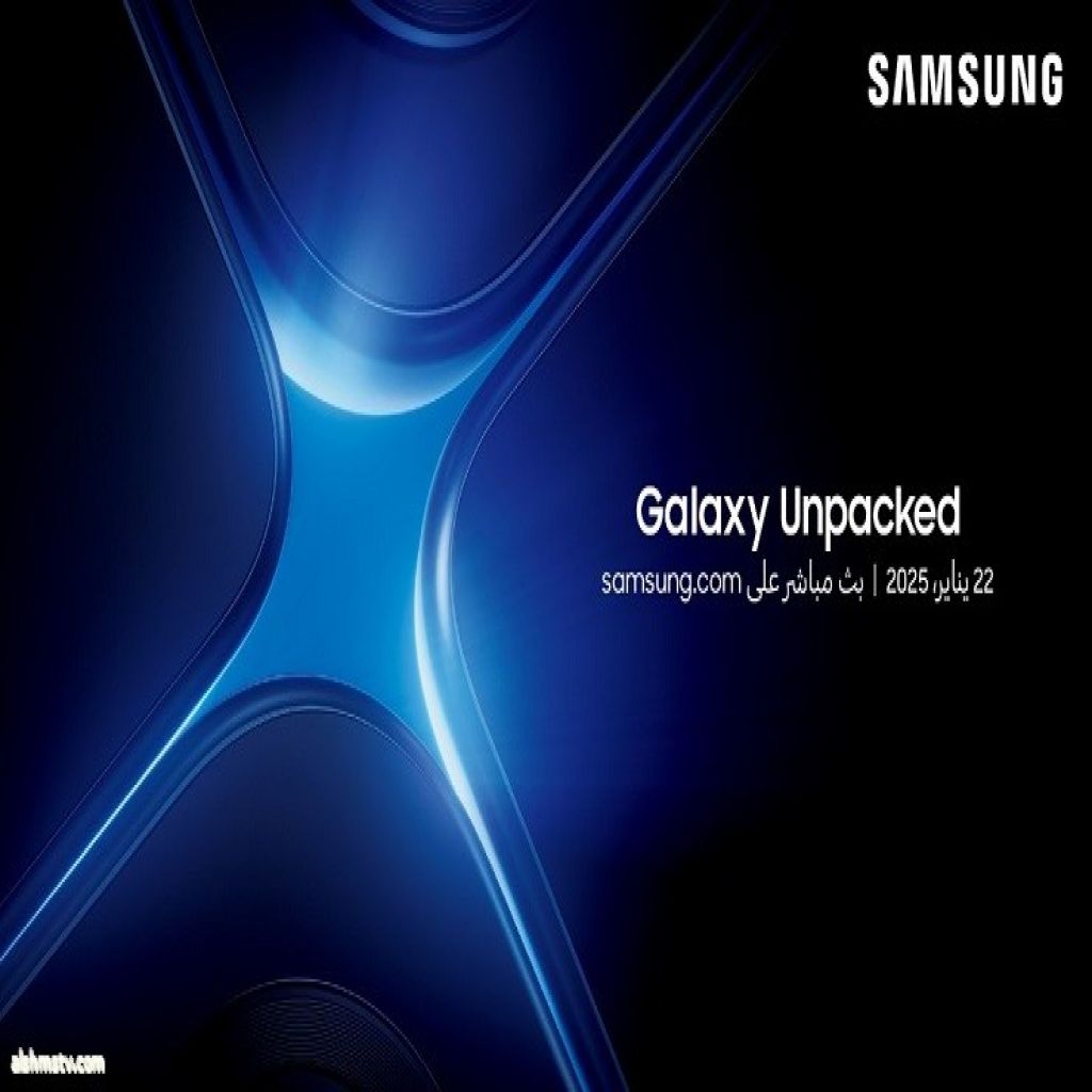 [دعوة] Galaxy Unpacked يناير 2025: نقلة نوعية في تجارب الذكاء الاصطناعي على الهواتف المحمولة