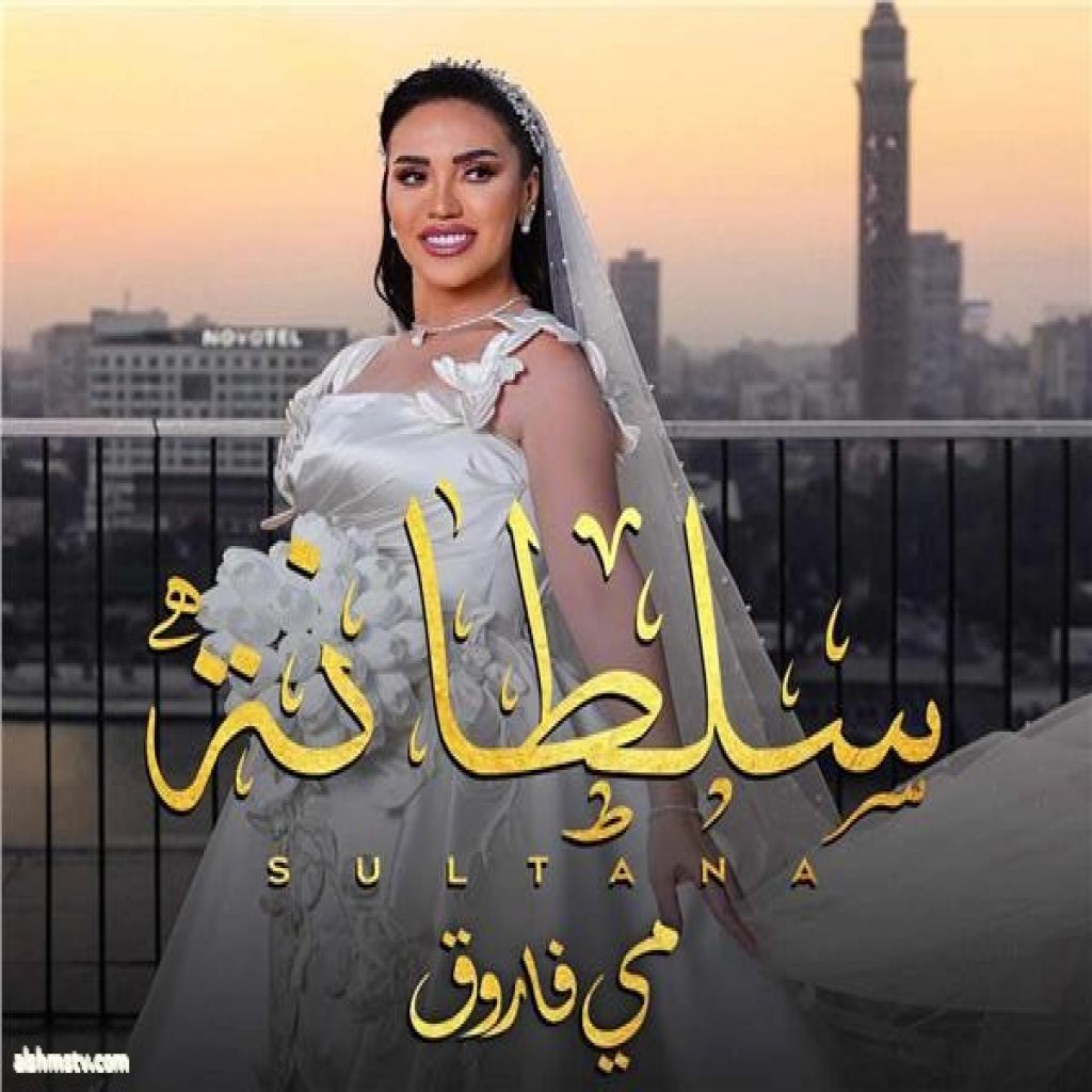 من إخراج زوجها محمد العمروسي ..   الفنانة "مي فاروق" تحصد إشادات آلاف المعجبين بكليب " سلطانة " بالتعاون مع مدين