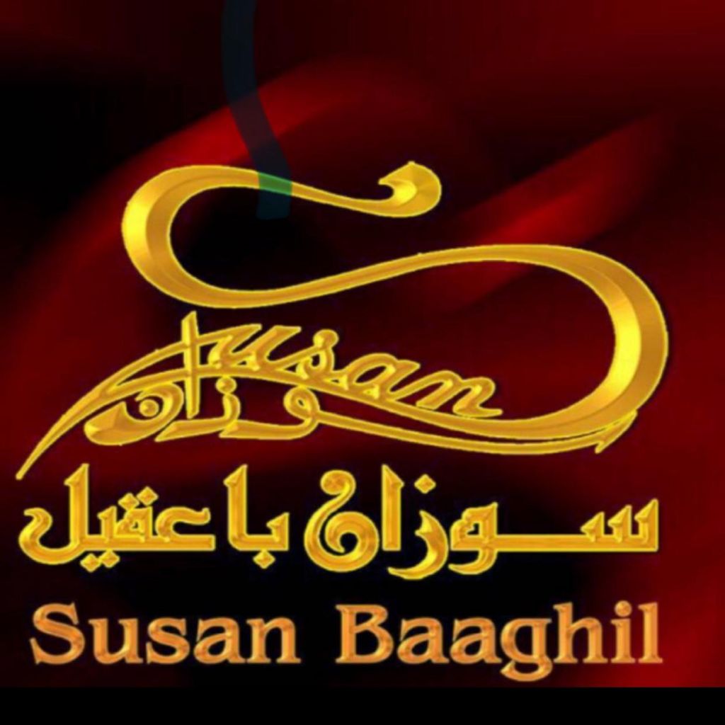 il@ سوزان_باعقيل #قصة نجاح وإنجاز سوزان باعقيل Susan Baaghil Story of achivmen