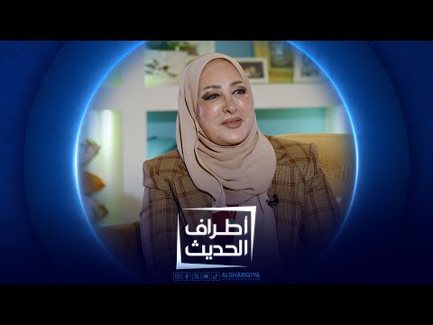 الشاعرة فاطمة الليثي| #اطراف_الحديث