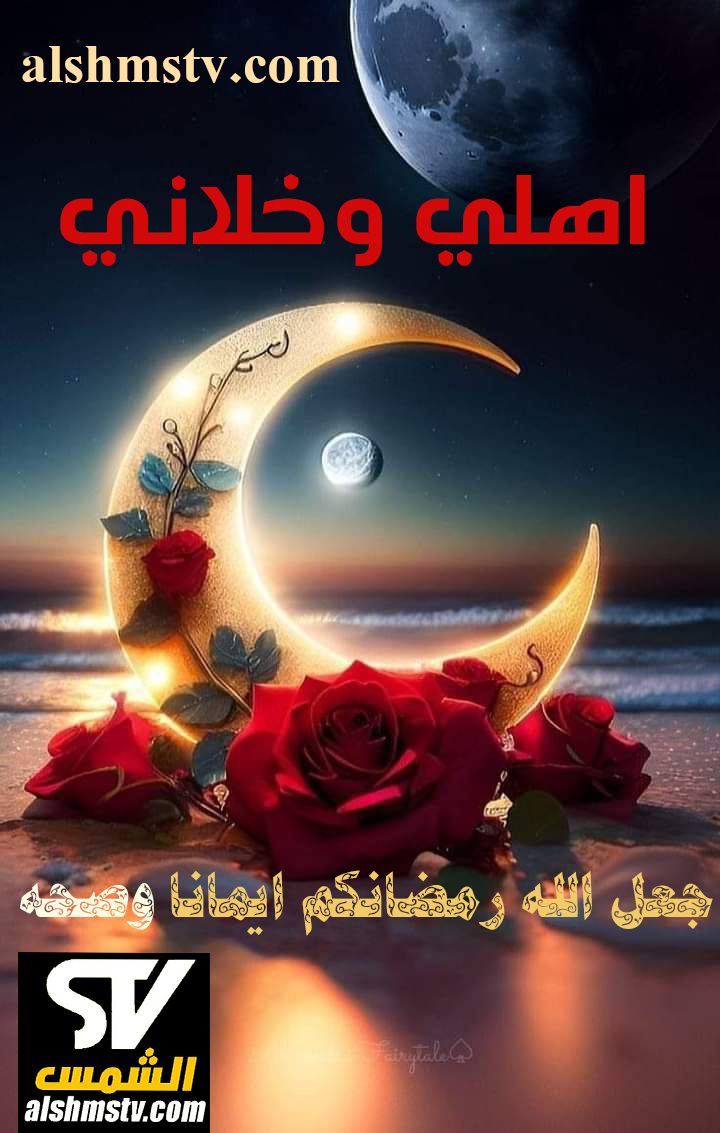 قناة الشمس تعيدك الى زمان رمضان اغاني رمضان